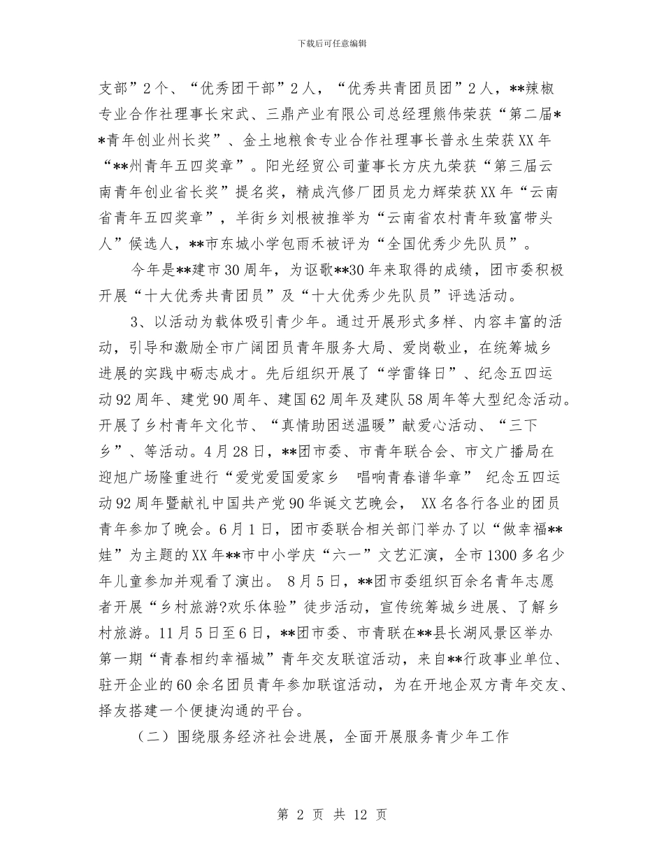 共青团市委工作总结与共青团干部作风建设年活动报告汇编_第2页