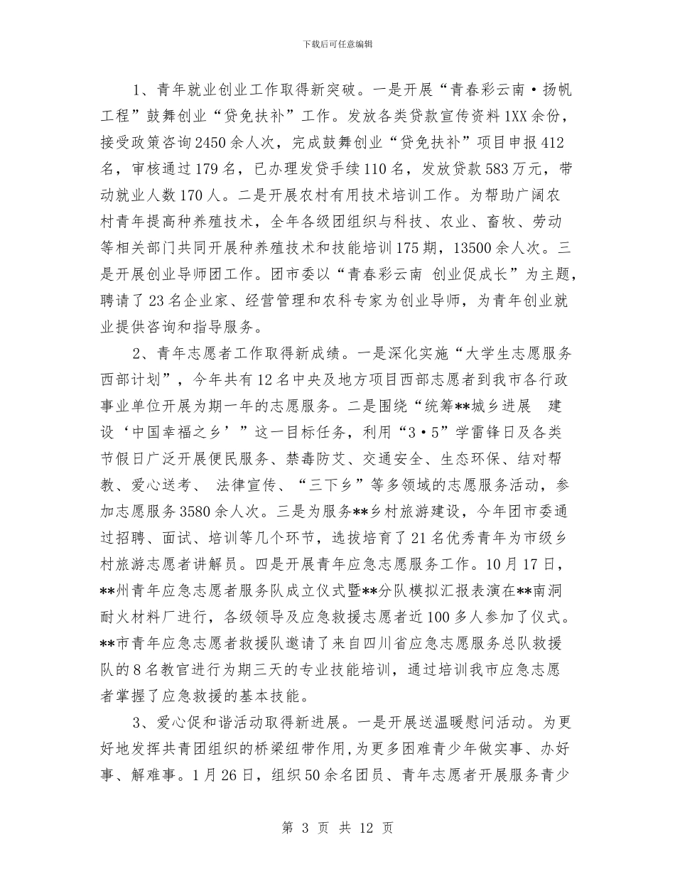 共青团市委工作总结与共青团干部作风建设年活动报告汇编_第3页