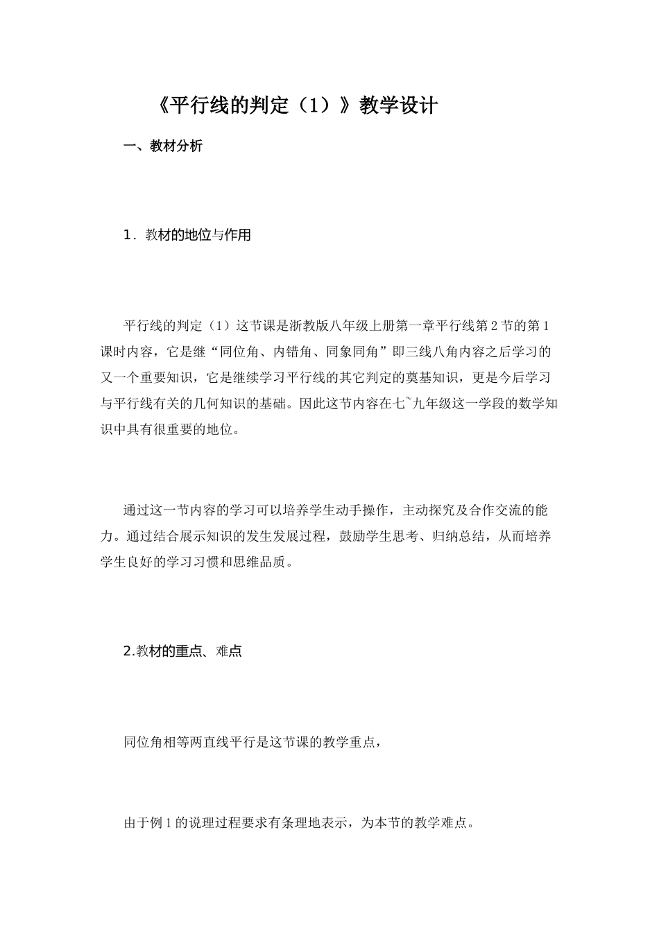 《平行线的判定(1)》教学设计_第1页