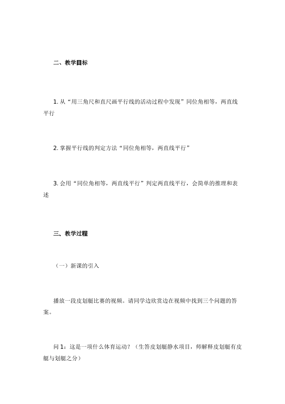 《平行线的判定(1)》教学设计_第2页