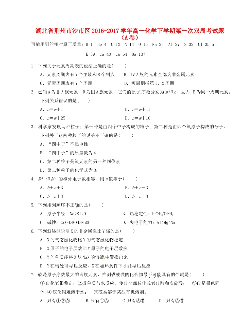 湖北省荆州市沙市区高一化学下学期第一次双周考试题（A卷）-人教版高一全册化学试题_第1页