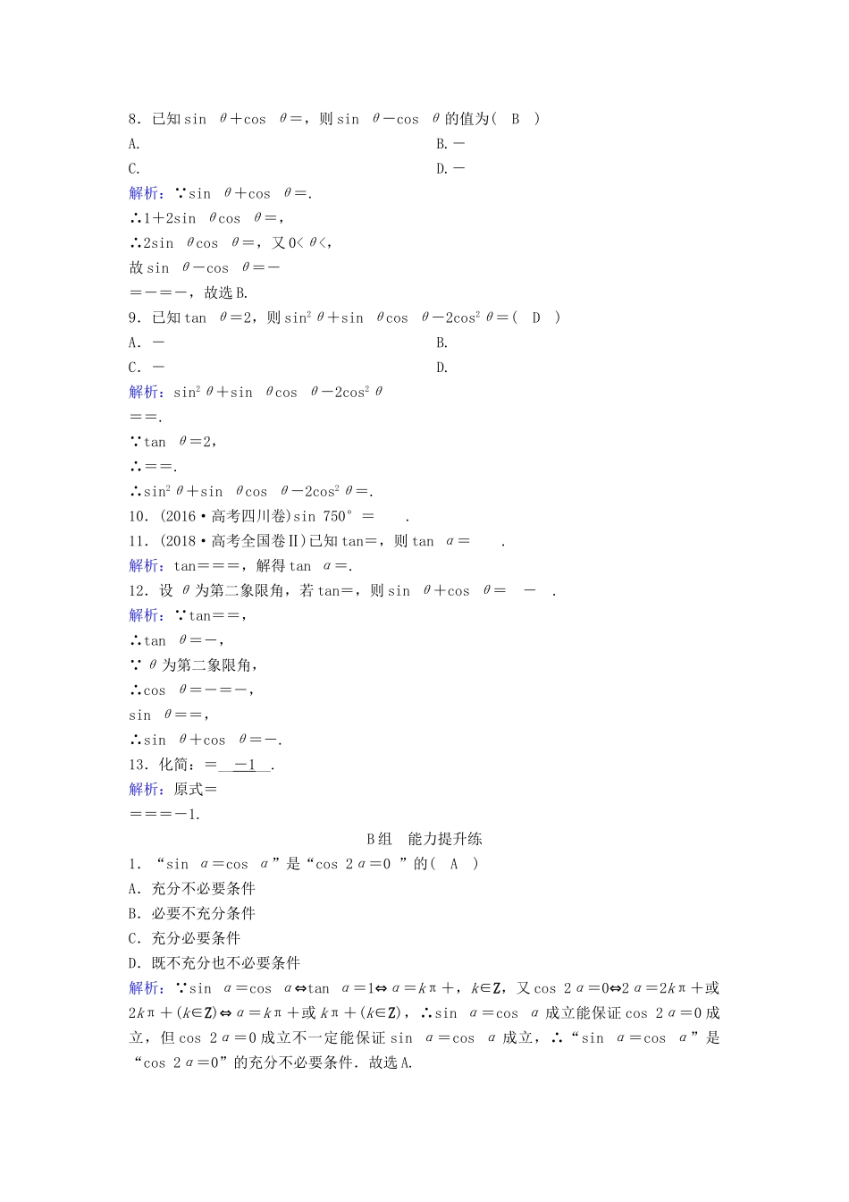 （新课标）高考数学一轮总复习 第三章 三角函数、解三角形 3-2 同角三角函数的基本关系及诱导公式课时规范练 文（含解析）新人教A版-新人教A版高三全册数学试题_第2页