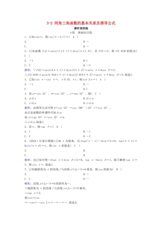 （新课标）高考数学一轮总复习 第三章 三角函数、解三角形 3-2 同角三角函数的基本关系及诱导公式课时规范练 文（含解析）新人教A版-新人教A版高三全册数学试题