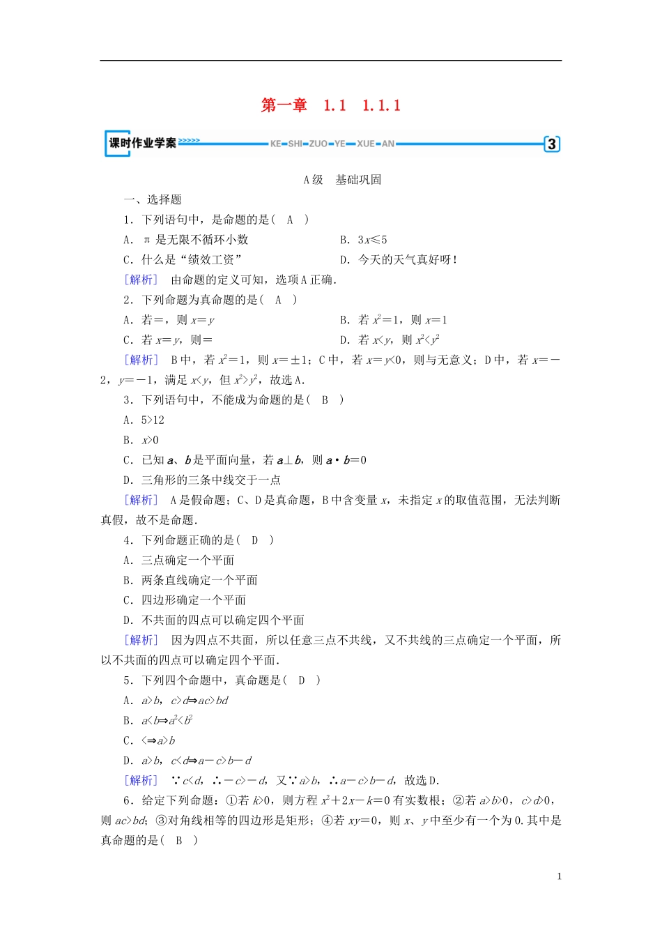 高中数学 第一章 常用逻辑用语 1.1 命题及其关系 1.1.1 练习（含解析）新人教A版选修1-1-新人教A版高二选修1-1数学试题_第1页