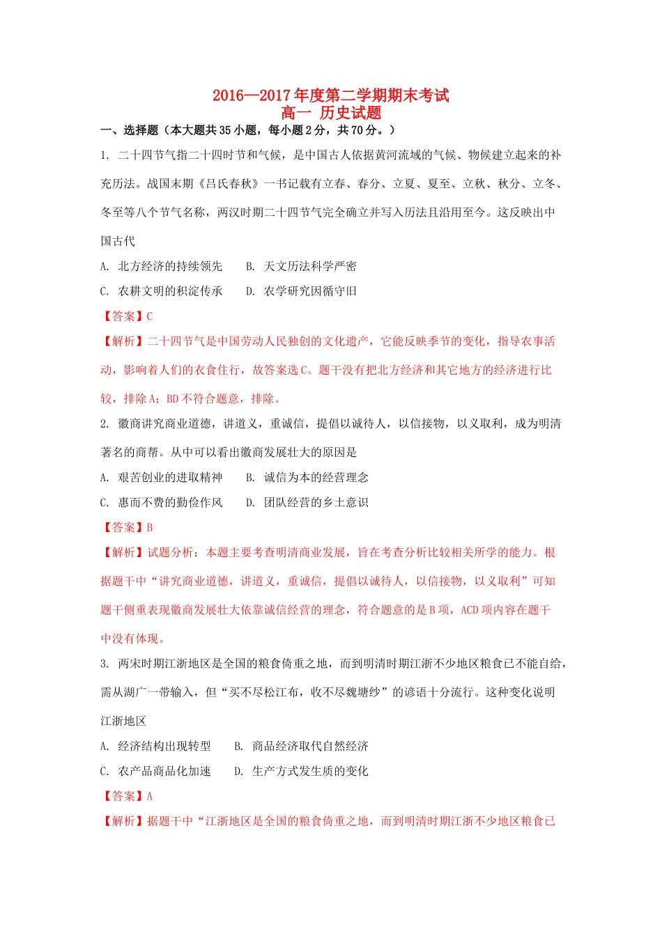 黑龙江省双鸭山市高一历史下学期期末考试试题（含解析）-人教版高一全册历史试题_第1页