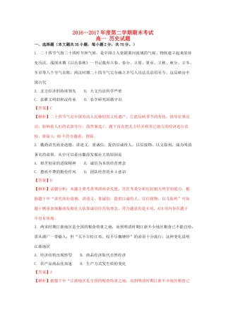 黑龙江省双鸭山市高一历史下学期期末考试试题（含解析）-人教版高一全册历史试题