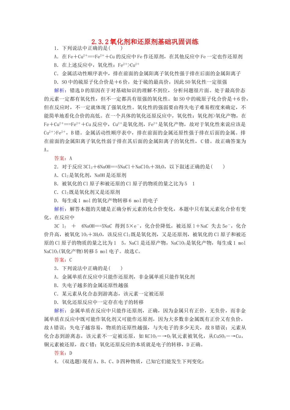 高中化学 2.3.2氧化剂和还原剂基础巩固训练 新人教版必修1-新人教版高一必修1化学试题_第1页