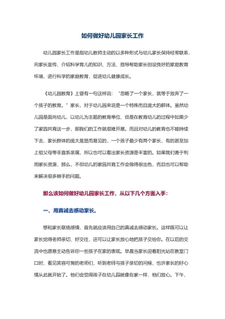 如何做好幼儿园家长工作