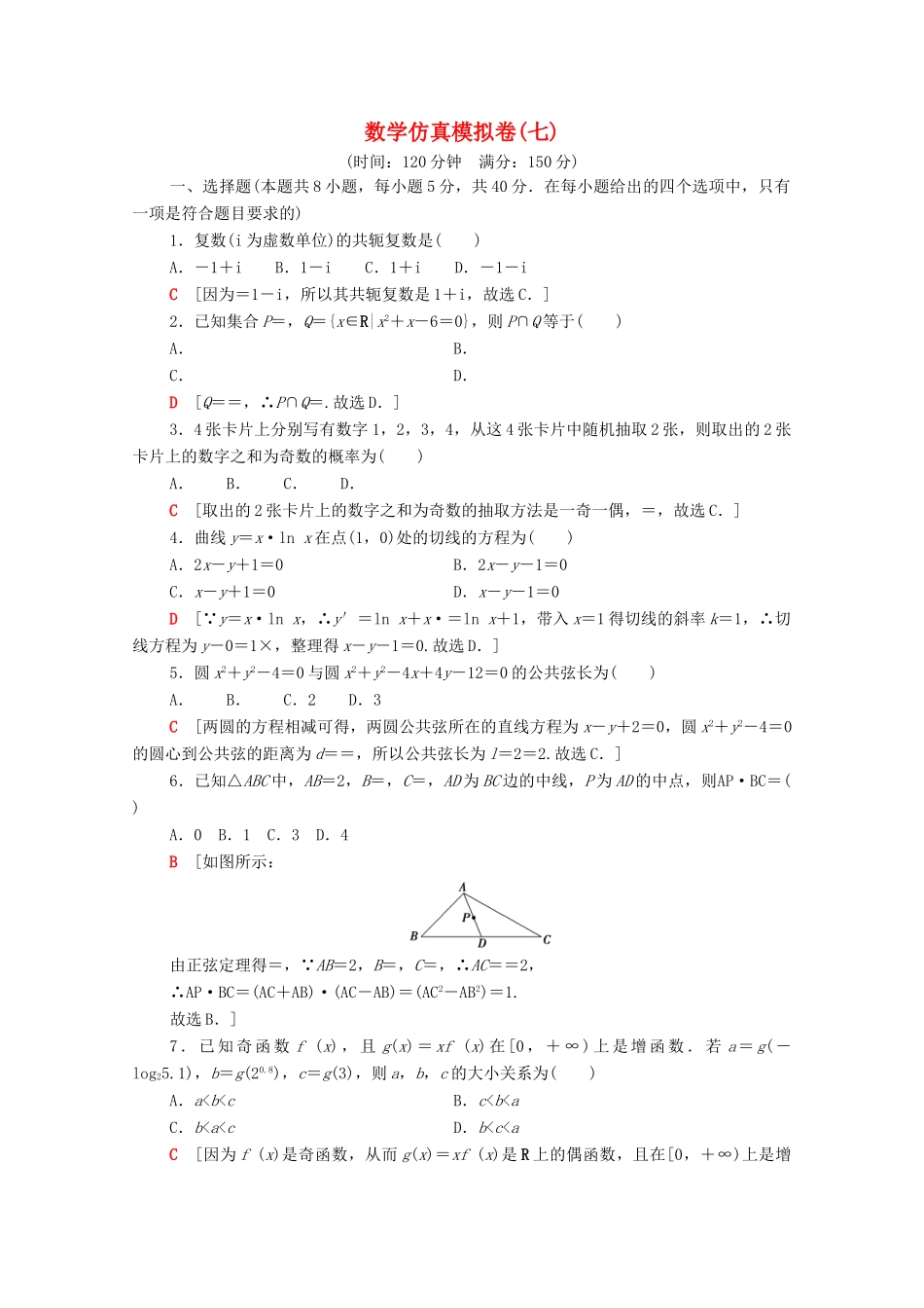（山东专用）新高考数学二轮复习 仿真模拟卷7（含解析）-人教版高三全册数学试题_第1页