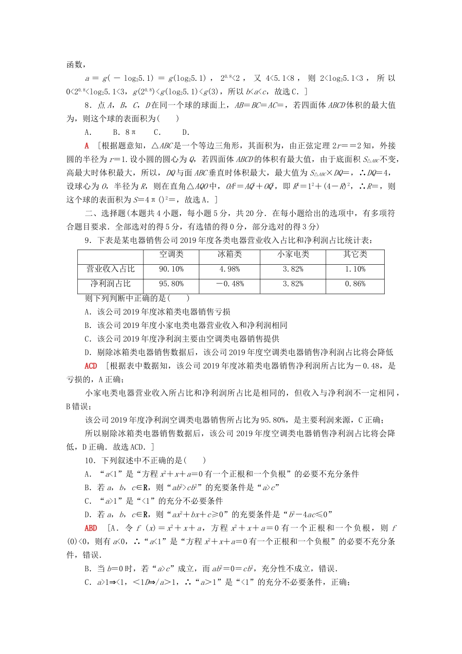 （山东专用）新高考数学二轮复习 仿真模拟卷7（含解析）-人教版高三全册数学试题_第2页