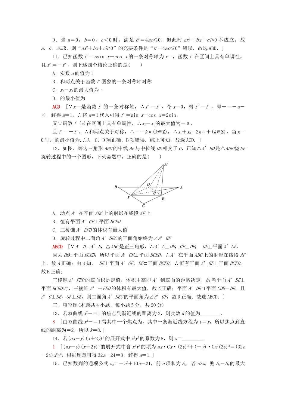 （山东专用）新高考数学二轮复习 仿真模拟卷7（含解析）-人教版高三全册数学试题_第3页