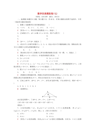 （山东专用）新高考数学二轮复习 仿真模拟卷7（含解析）-人教版高三全册数学试题