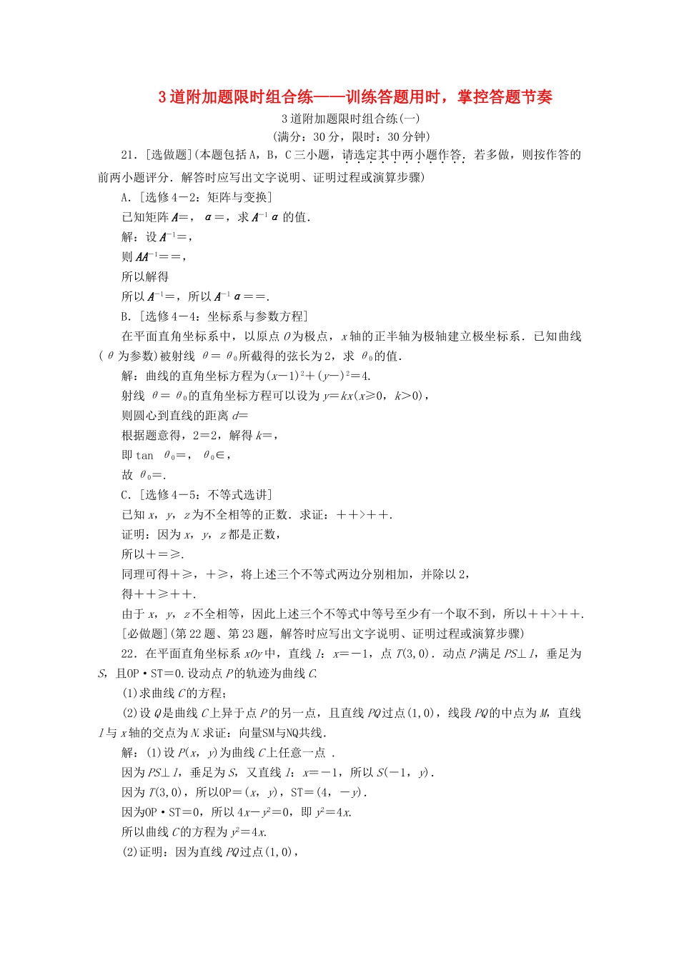 （文理通用）江苏省高考数学二轮复习 理科附加题 3道附加题限时组合练（一）～（六）-人教版高三全册数学试题_第1页