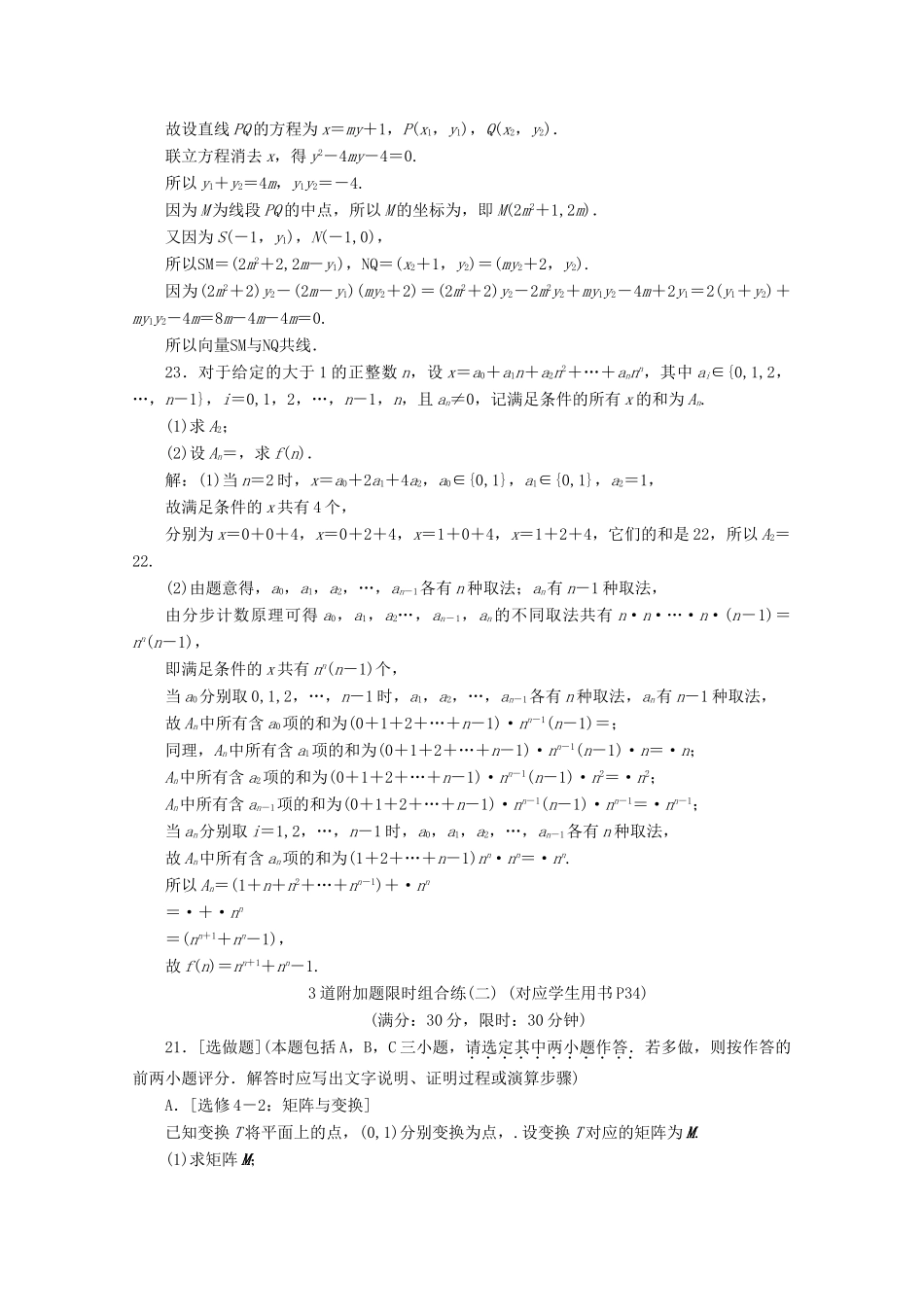 （文理通用）江苏省高考数学二轮复习 理科附加题 3道附加题限时组合练（一）～（六）-人教版高三全册数学试题_第2页