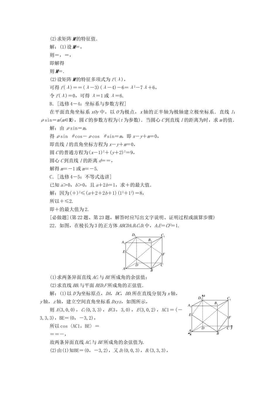 （文理通用）江苏省高考数学二轮复习 理科附加题 3道附加题限时组合练（一）～（六）-人教版高三全册数学试题_第3页