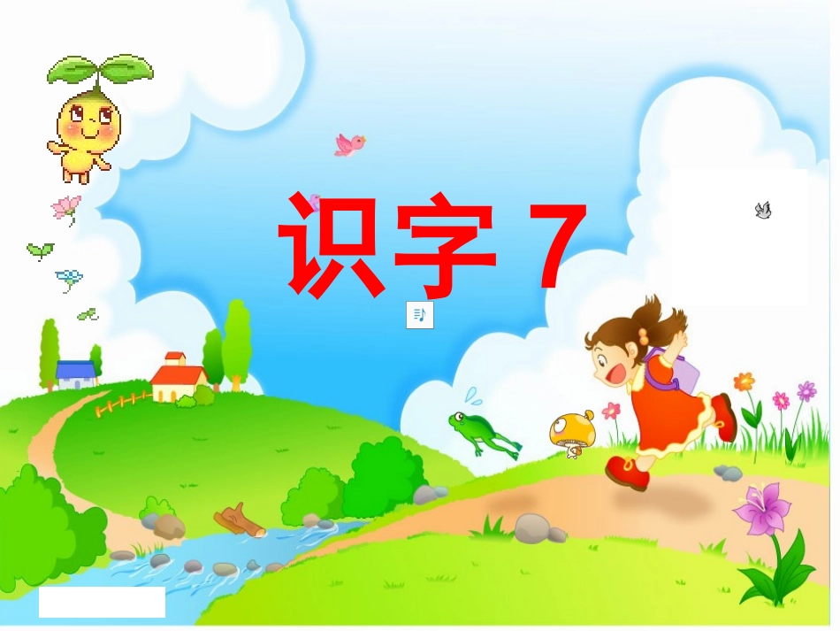 人教版二年级语文上册第7组识字7PPT课件_第1页