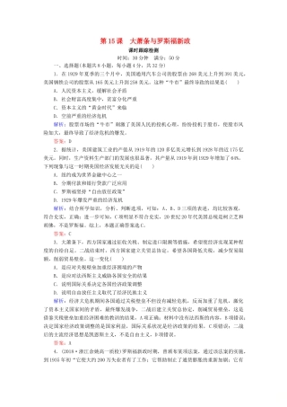 高中历史 第三单元 各国经济体制的创新和调整 第15课 大萧条与罗斯福新政课时跟踪检测（含解析）岳麓版必修2-岳麓版高一必修2历史试题