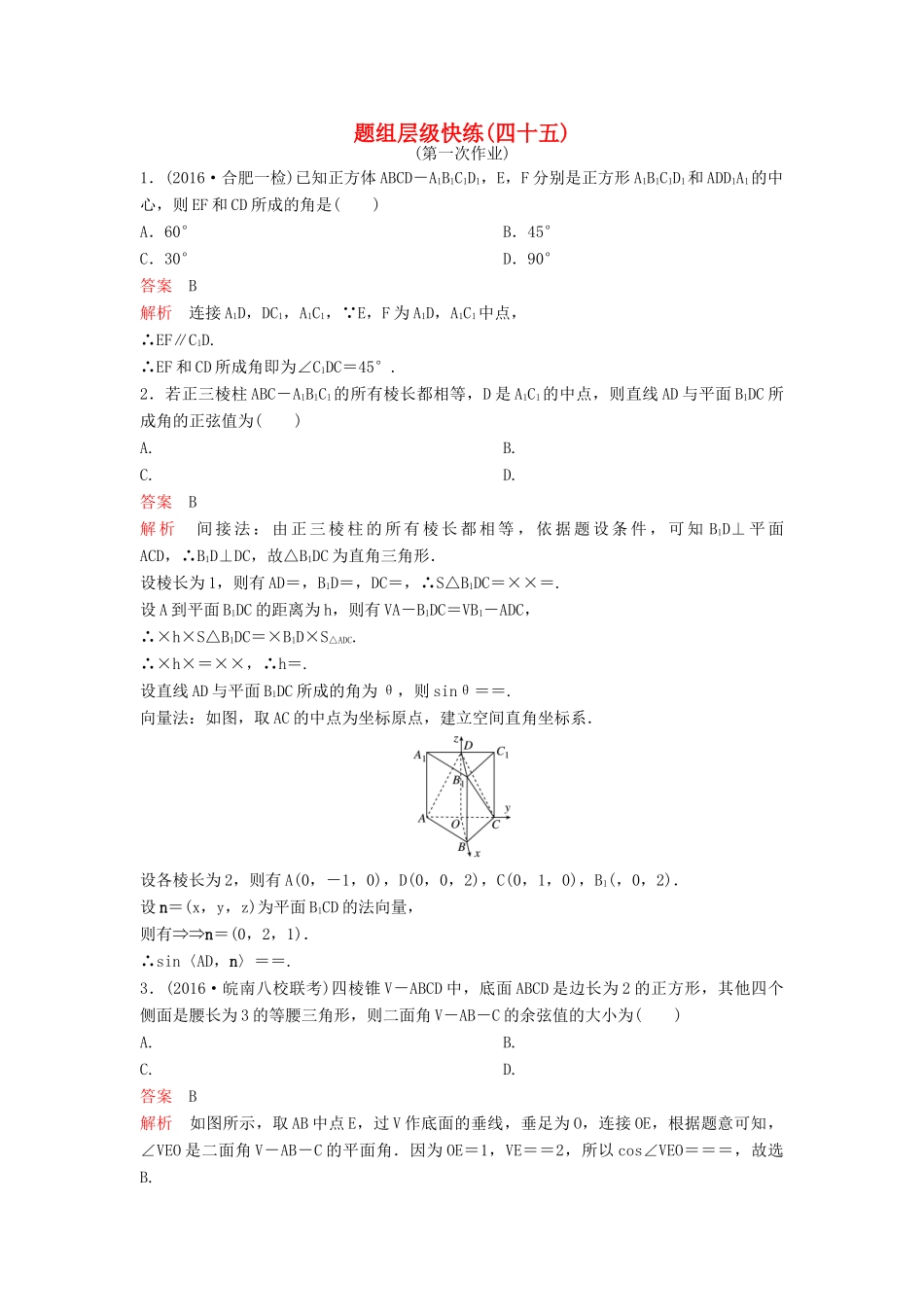 （新课标）高考数学大一轮复习 第八章 立体几何题组45-46 理-人教版高三全册数学试题_第1页
