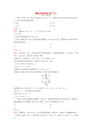 （新课标）高考数学大一轮复习 第八章 立体几何题组45-46 理-人教版高三全册数学试题