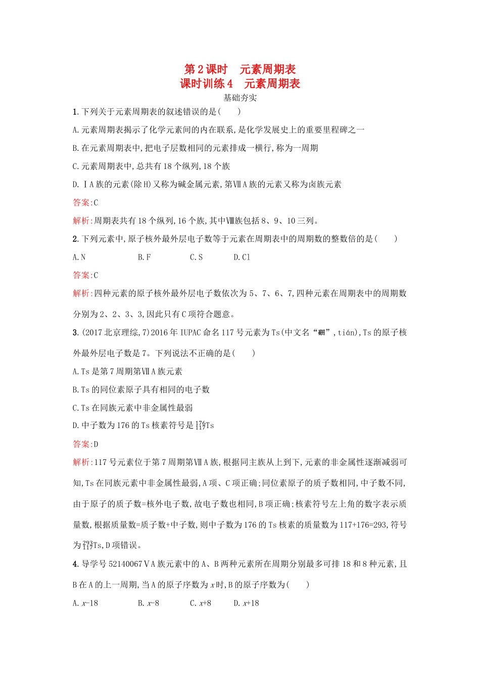 高中化学 第1章 原子结构与元素周期律 1.2.2 元素周期表课时训练 鲁科版必修2-鲁科版高一必修2化学试题_第1页