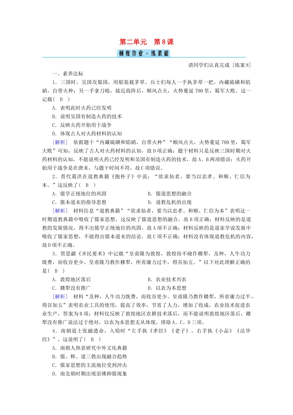 高中历史 第二单元 三国两晋南北朝的民族交融与隋唐统一多民族封建国家的发展 第8课 三国至隋唐的文化梯度作业（含解析）新人教版必修《中外历史纲要（上）》-新人教版高一必修历史试题_第1页