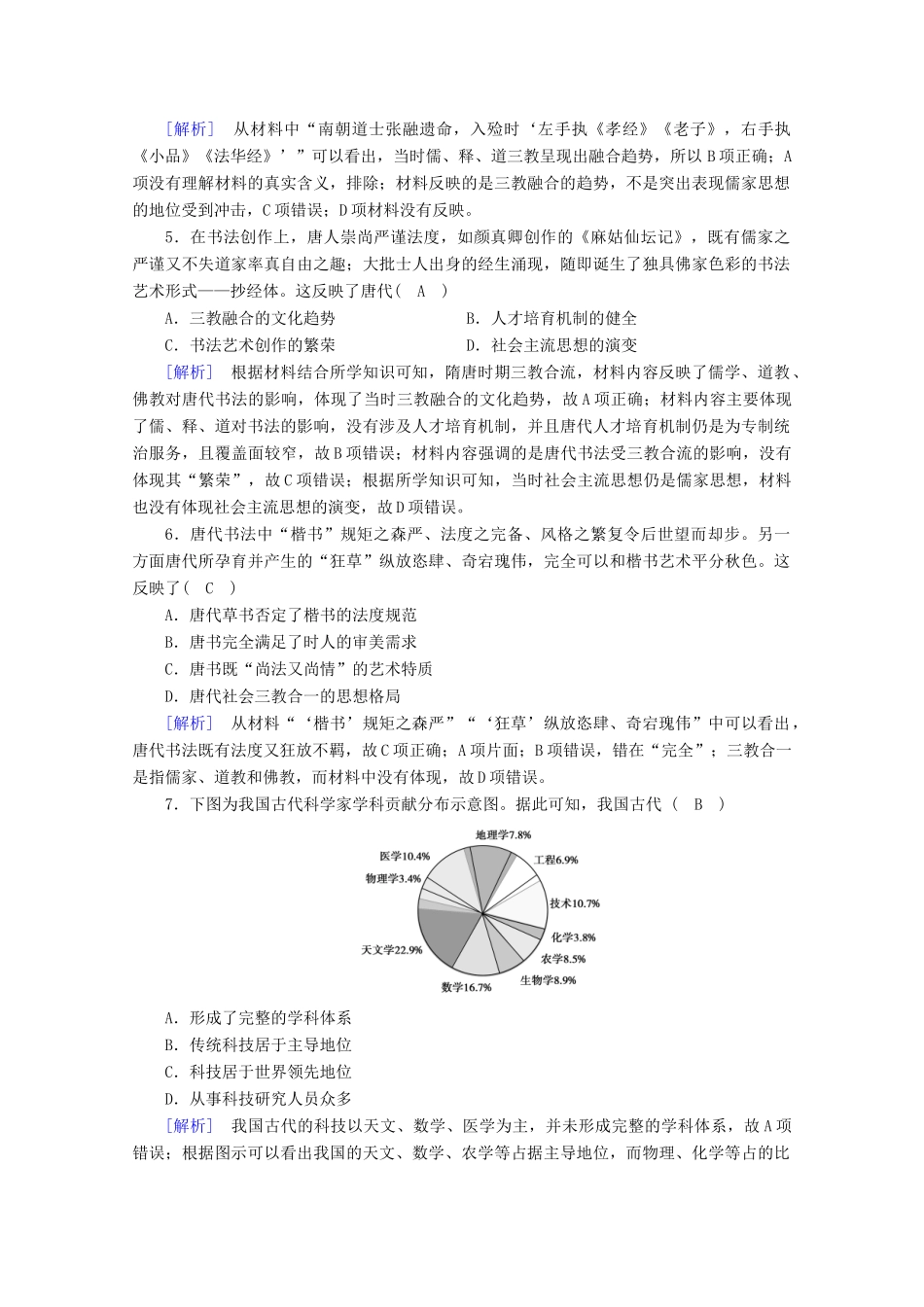 高中历史 第二单元 三国两晋南北朝的民族交融与隋唐统一多民族封建国家的发展 第8课 三国至隋唐的文化梯度作业（含解析）新人教版必修《中外历史纲要（上）》-新人教版高一必修历史试题_第2页