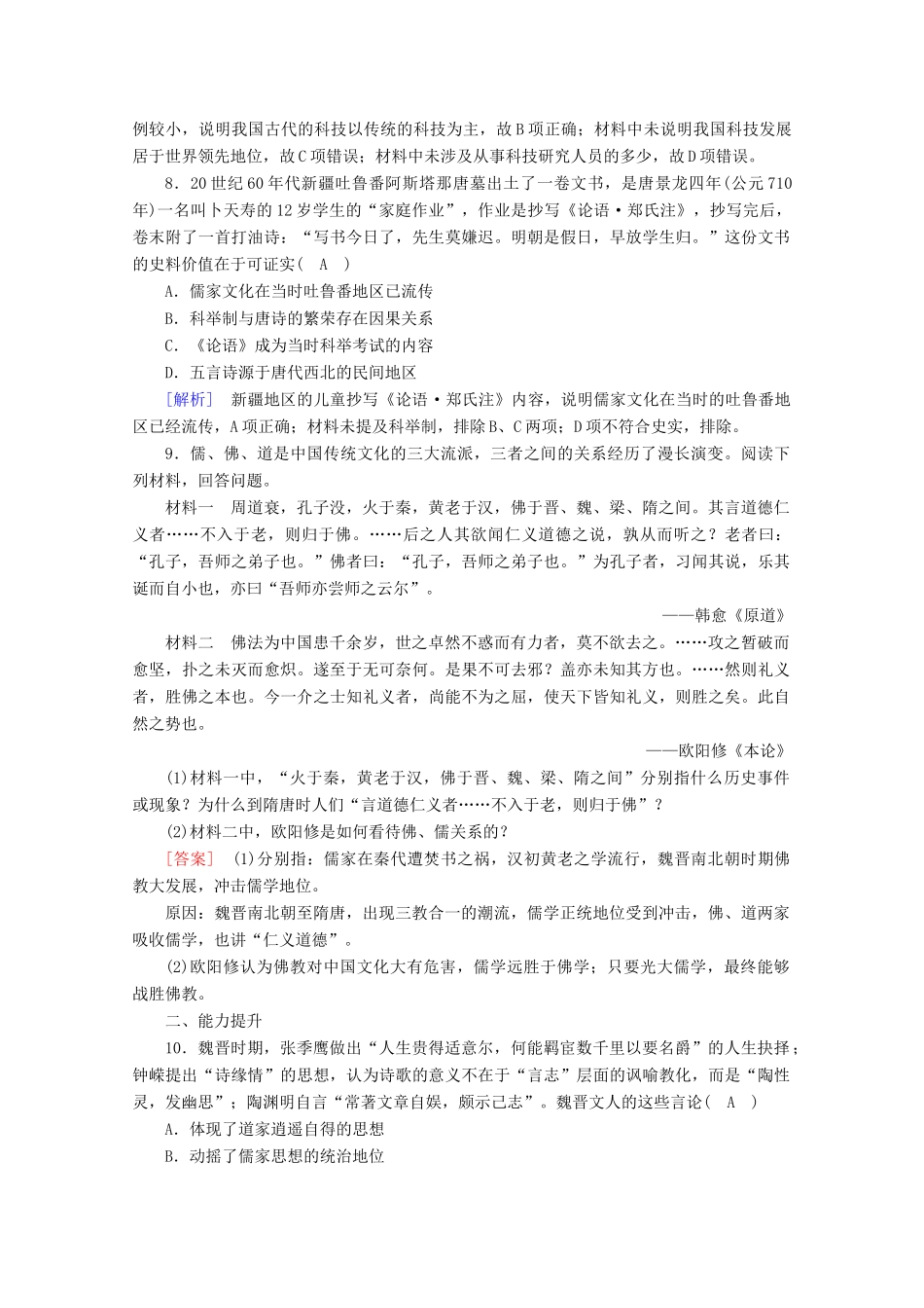 高中历史 第二单元 三国两晋南北朝的民族交融与隋唐统一多民族封建国家的发展 第8课 三国至隋唐的文化梯度作业（含解析）新人教版必修《中外历史纲要（上）》-新人教版高一必修历史试题_第3页