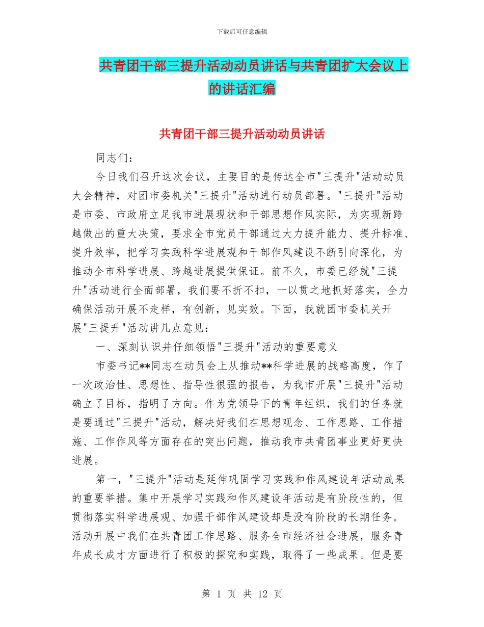 共青团干部三提升活动动员讲话与共青团扩大会议上的讲话汇编_第1页