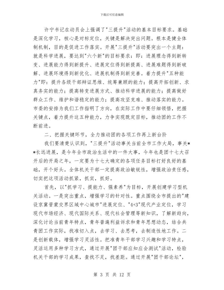 共青团干部三提升活动动员讲话与共青团扩大会议上的讲话汇编_第3页