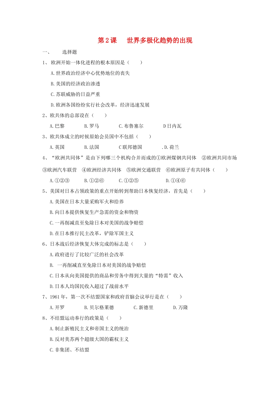 高一历史世界多极化趋势的出现单元测试题新人教版_第1页