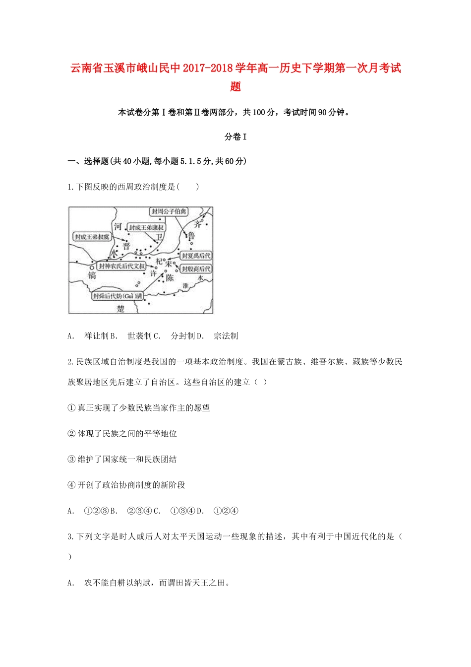 云南省玉溪市峨山民中高一历史下学期第一次月考试题-人教版高一全册历史试题_第1页