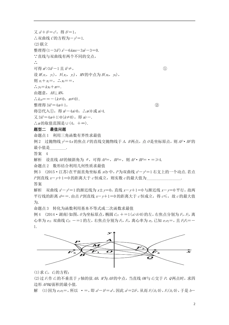 （江苏专用）高考数学一轮复习 第九章 平面解析几何 9.9 圆锥曲线的综合问题 课时2 范围、最值问题 理-人教版高三全册数学试题_第2页