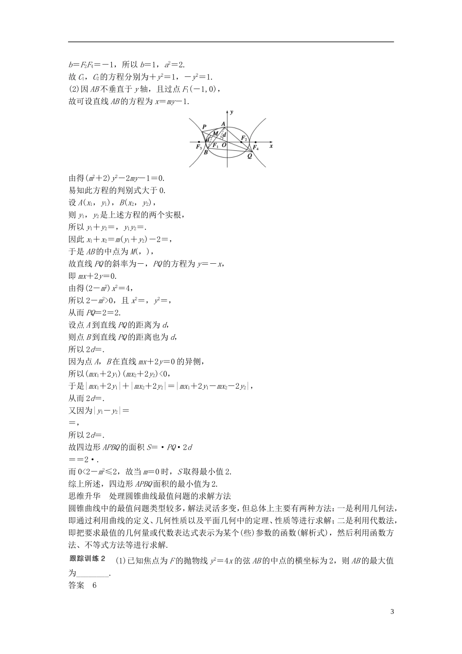 （江苏专用）高考数学一轮复习 第九章 平面解析几何 9.9 圆锥曲线的综合问题 课时2 范围、最值问题 理-人教版高三全册数学试题_第3页