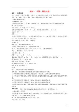 （江苏专用）高考数学一轮复习 第九章 平面解析几何 9.9 圆锥曲线的综合问题 课时2 范围、最值问题 理-人教版高三全册数学试题