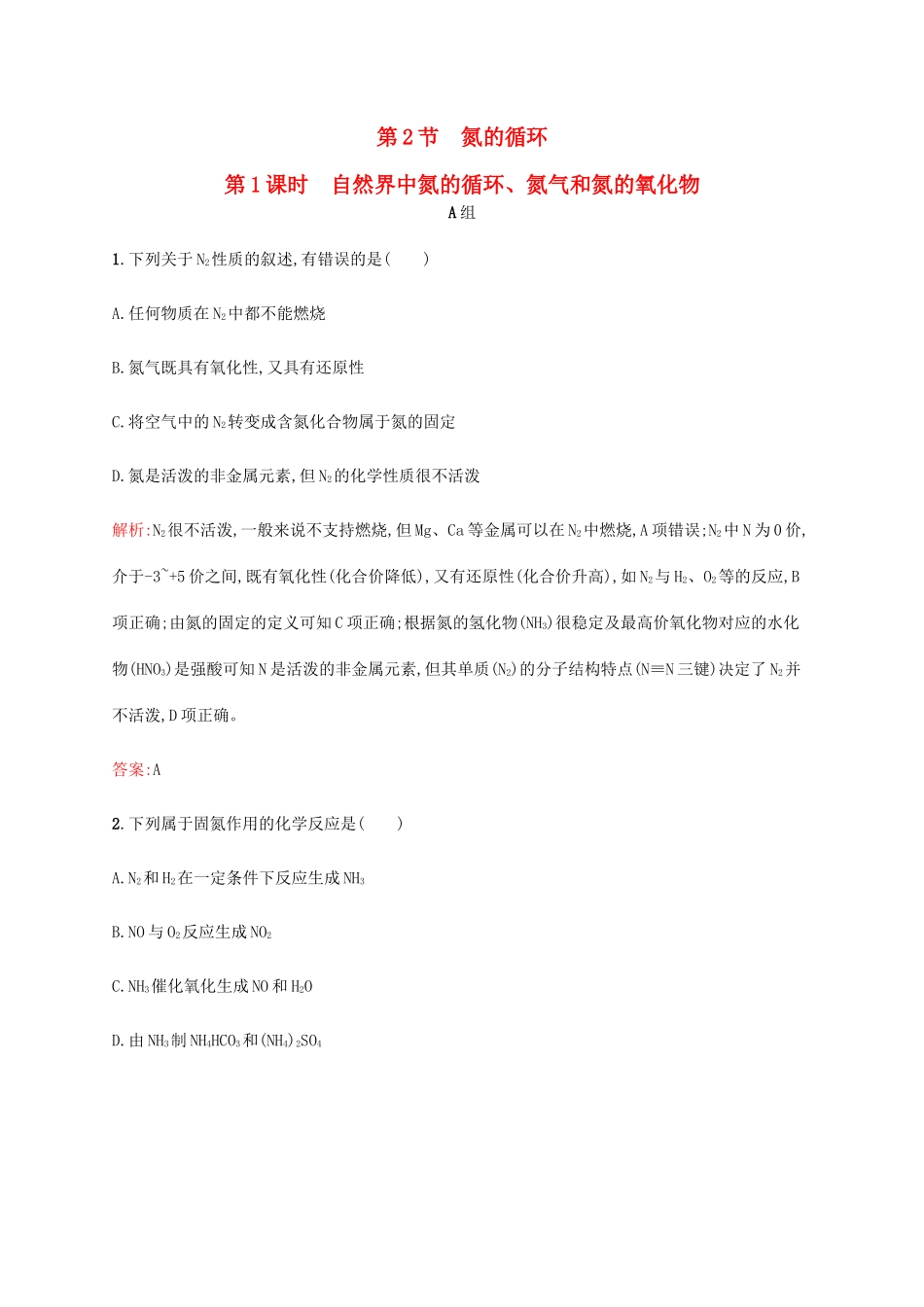 高中化学 3.2.1 自然界中氮的循环、氮气和氮的氧化物课时作业 鲁科版必修1-鲁科版高一必修1化学试题_第1页