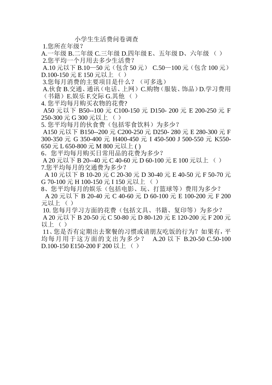 小学生生活费问卷调查_第1页