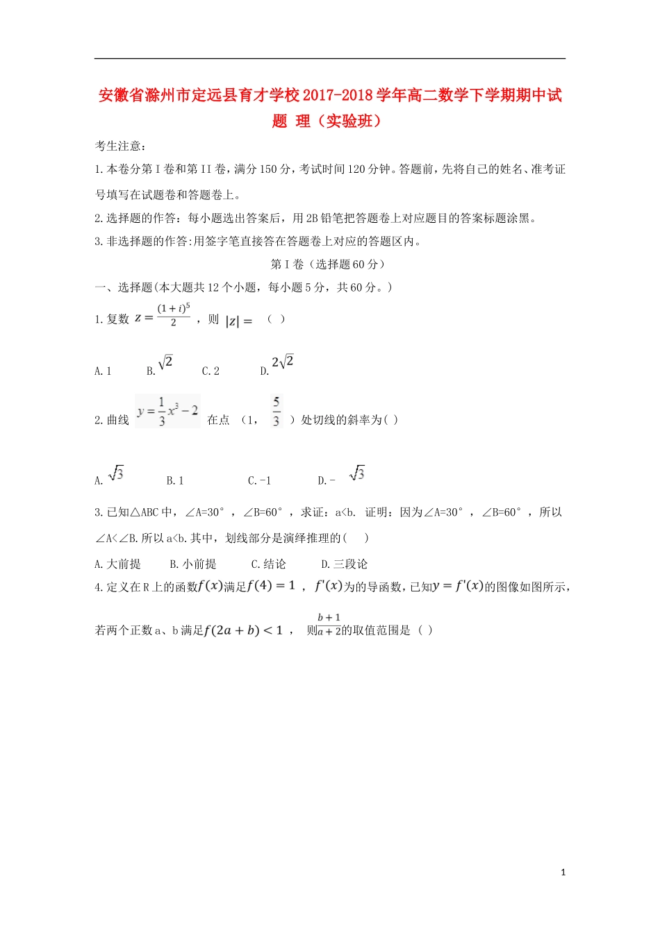 高二数学下学期期中试题 理（实验班）-人教版高二全册数学试题_第1页
