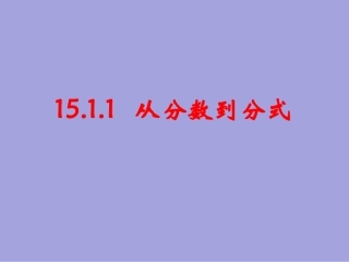 15.1.1从分数到分式.1.1-从分数到分式-第一课时--课件