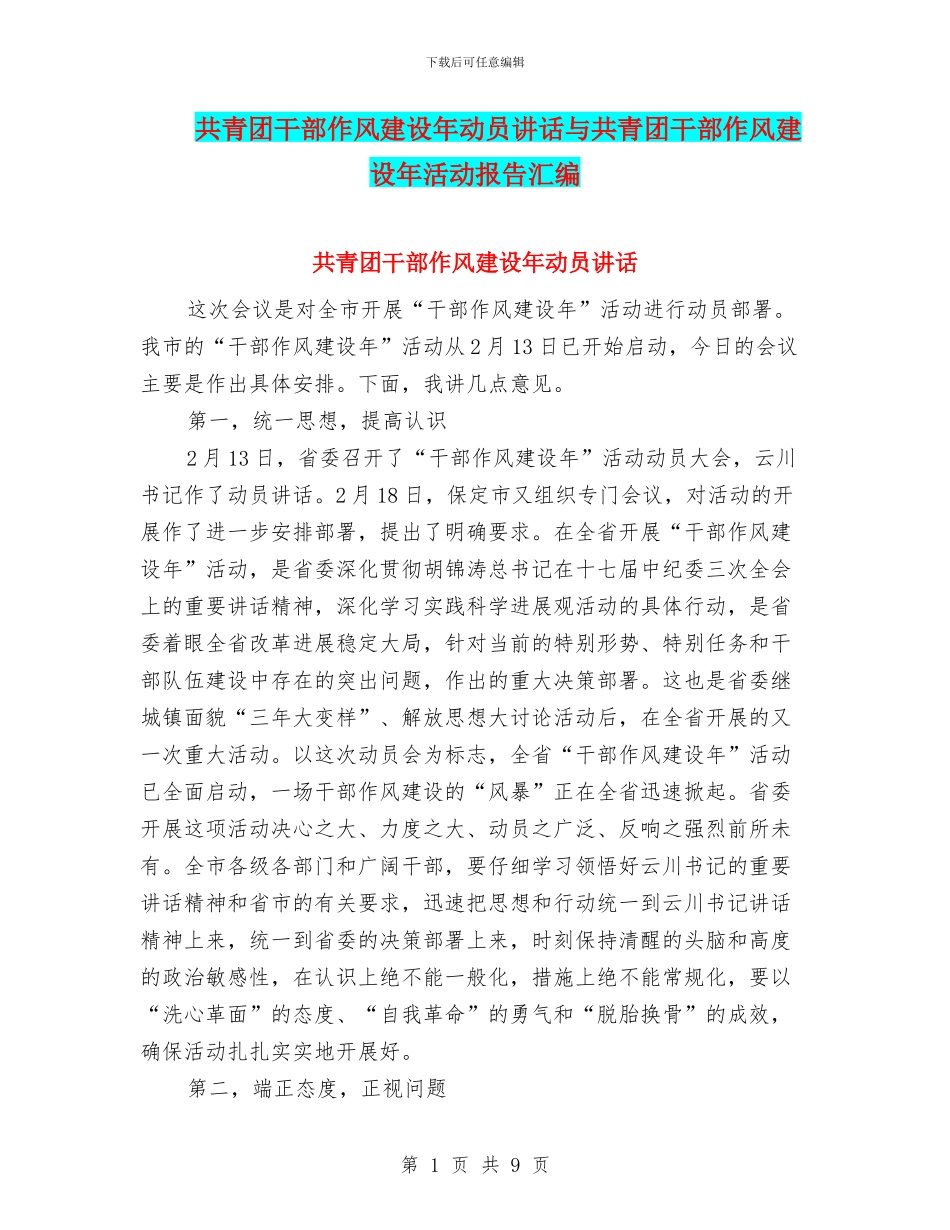 共青团干部作风建设年动员讲话与共青团干部作风建设年活动报告汇编_第1页
