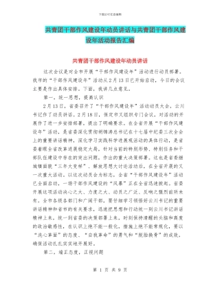 共青团干部作风建设年动员讲话与共青团干部作风建设年活动报告汇编