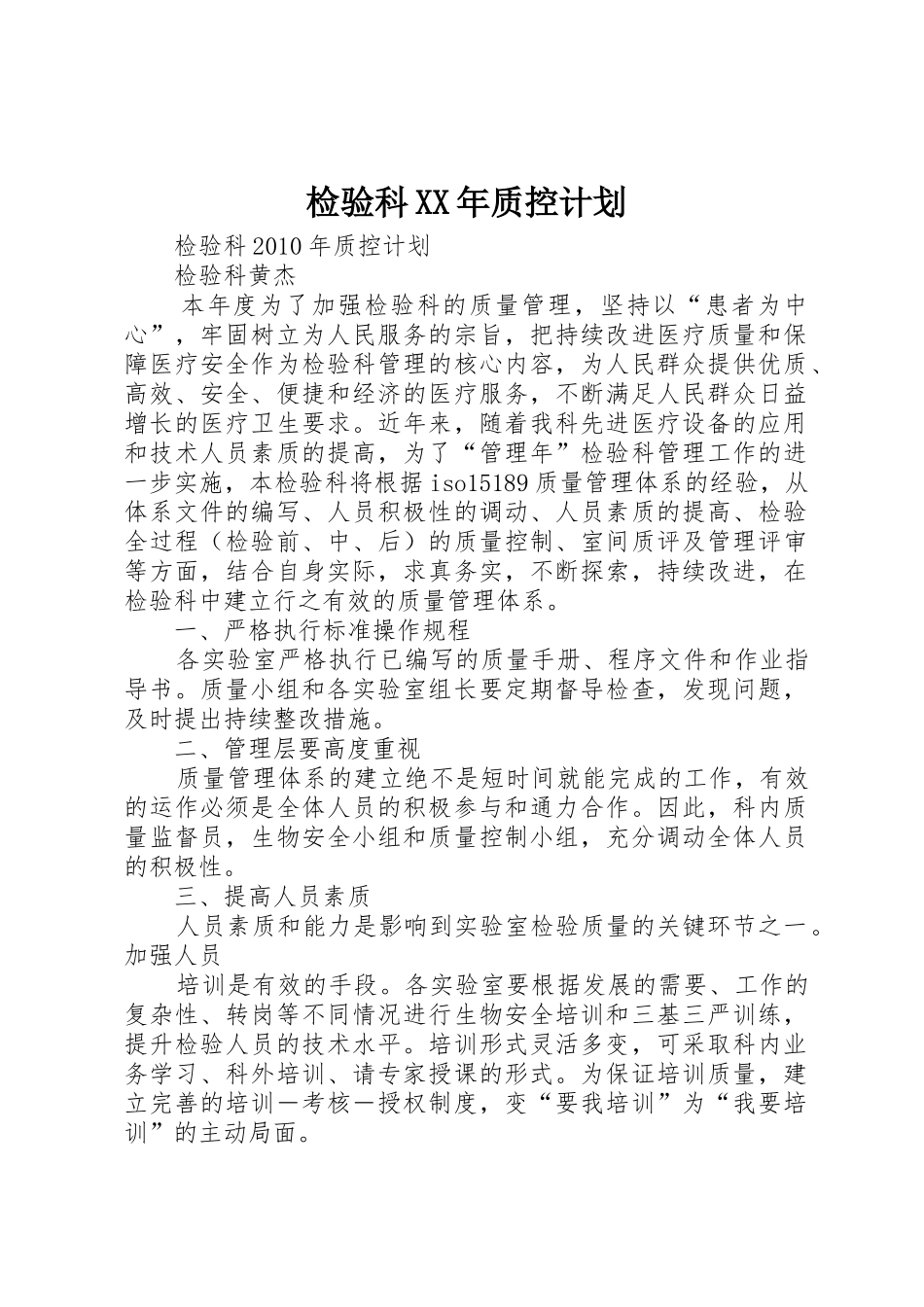 检验科XX年质控计划_第1页