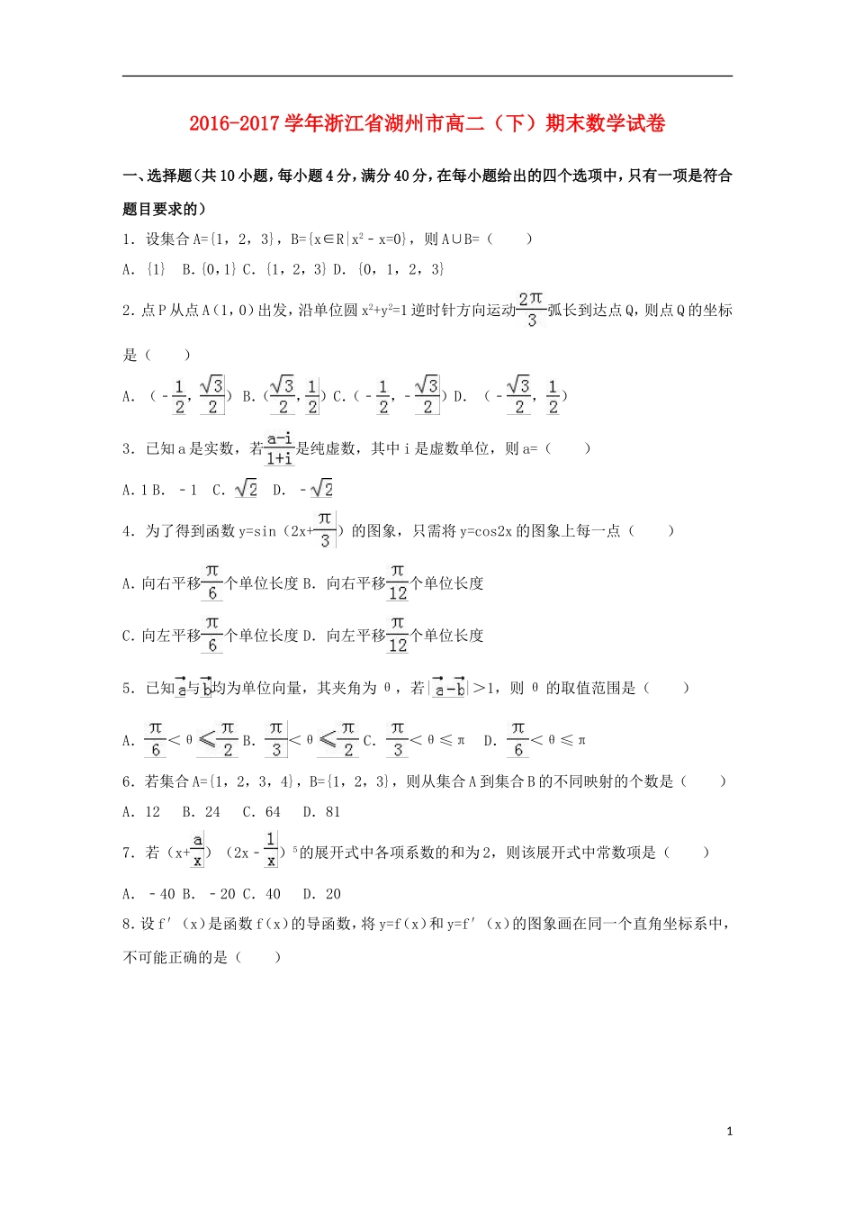 浙江省湖州市高二数学下学期期末试卷（含解析）-人教版高二全册数学试题_第1页