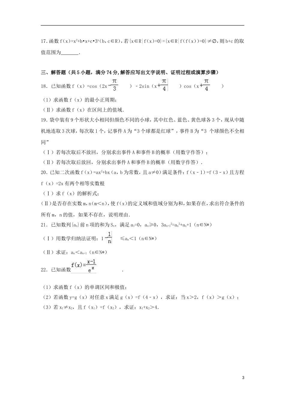 浙江省湖州市高二数学下学期期末试卷（含解析）-人教版高二全册数学试题_第3页