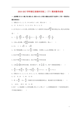 浙江省湖州市高二数学下学期期末试卷（含解析）-人教版高二全册数学试题