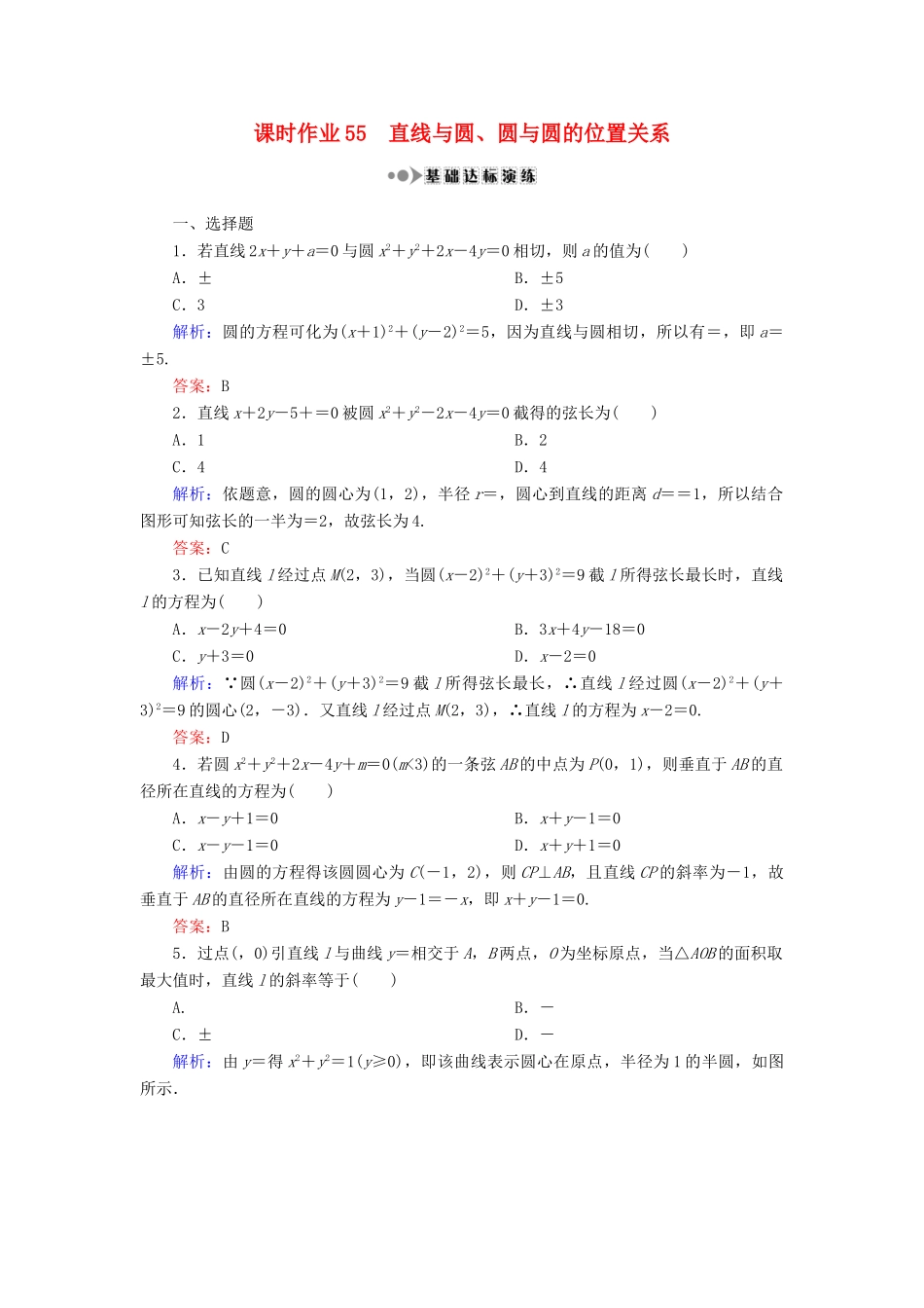 （新课标）高考数学大一轮复习 第八章 平面解析几何 55 直线与圆、圆与圆的位置关系课时作业 理-人教版高三全册数学试题_第1页