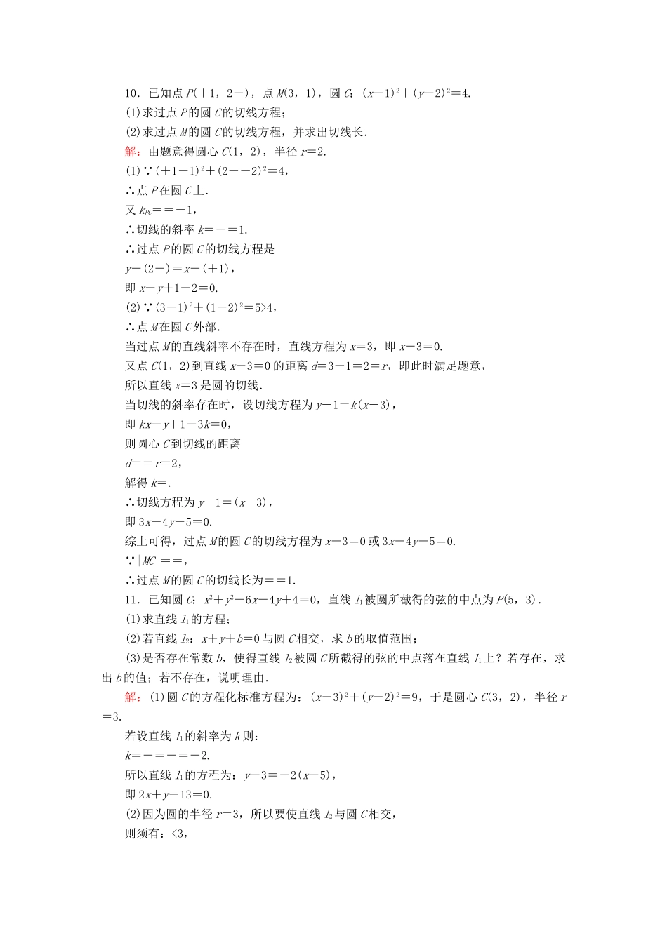 （新课标）高考数学大一轮复习 第八章 平面解析几何 55 直线与圆、圆与圆的位置关系课时作业 理-人教版高三全册数学试题_第3页
