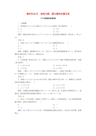 （新课标）高考数学大一轮复习 第八章 平面解析几何 55 直线与圆、圆与圆的位置关系课时作业 理-人教版高三全册数学试题