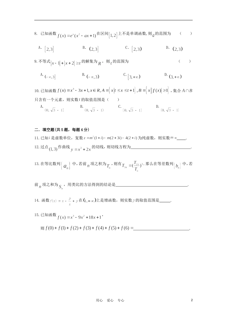 浙江省温州中学10-11学年高二数学下学期期中试题 理【会员独享】_第2页