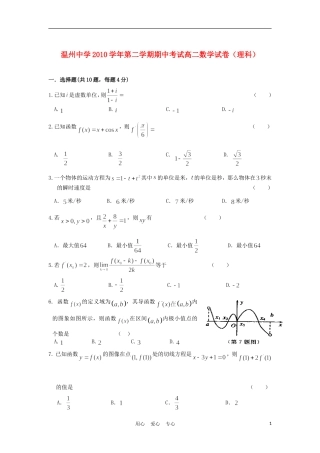 浙江省温州中学10-11学年高二数学下学期期中试题 理【会员独享】
