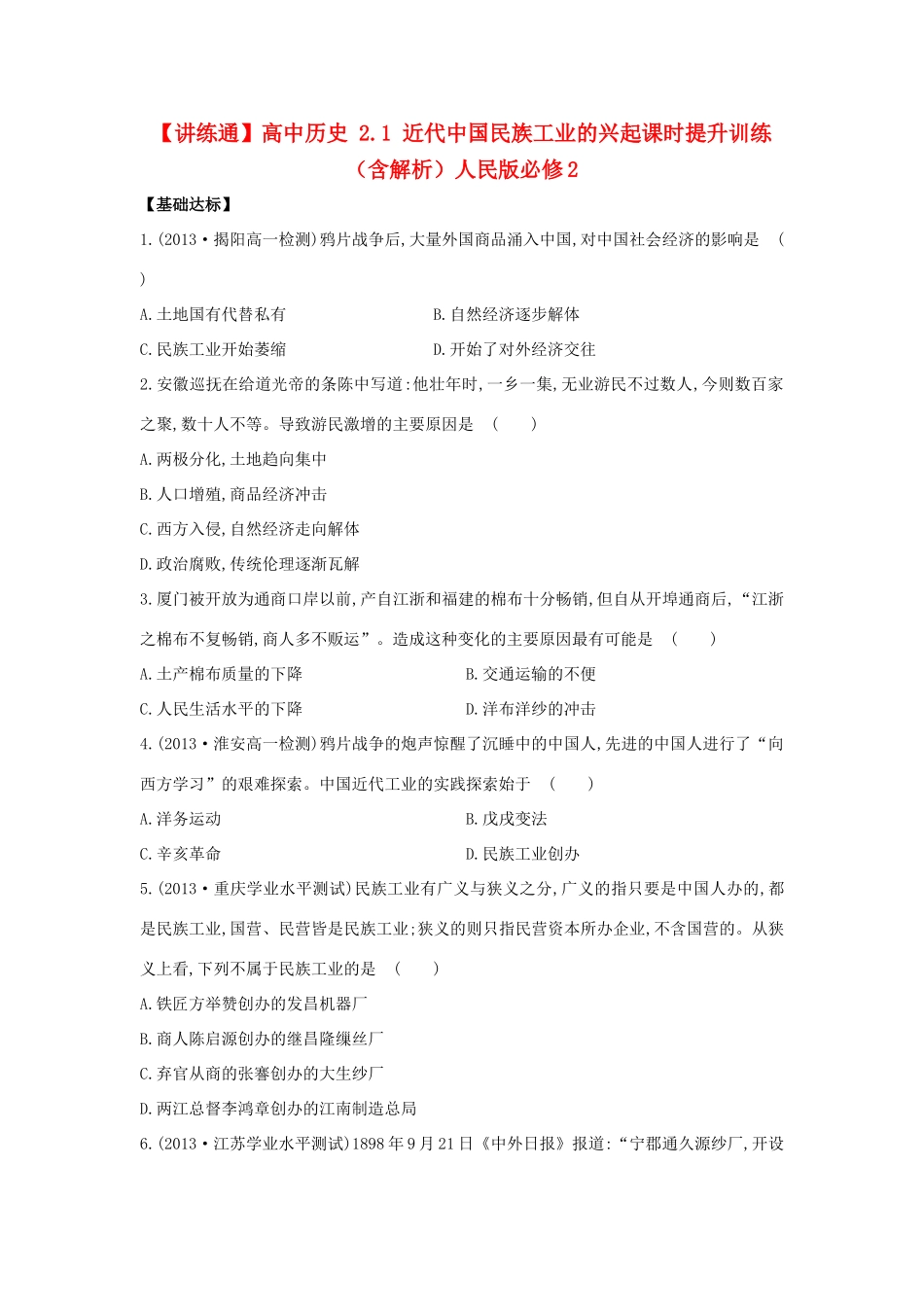 【讲练通】高中历史 2.1 近代中国民族工业的兴起课时提升训练（含解析）人民版必修2_第1页